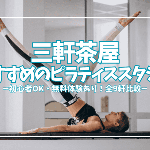 【無料体験あり】自分にぴったりの1軒が見つかる!三軒茶屋のピラティススタジオ9選