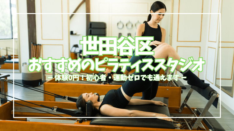 体験無料多数掲載!世田谷区のピラティススタジオ41選|初心者が失敗しない選び方を駅別に徹底比較【2026】