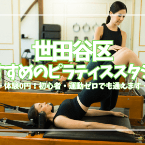 体験無料多数掲載！世田谷区のピラティススタジオ41選｜初心者が失敗しない選び方を駅別に徹底比較【2026】