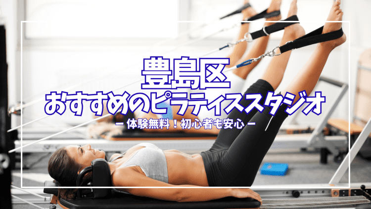 豊島区のピラティス、体験レッスン無料が多数!初心者でも月額7,678円〜通えるおすすめスタジオ23選