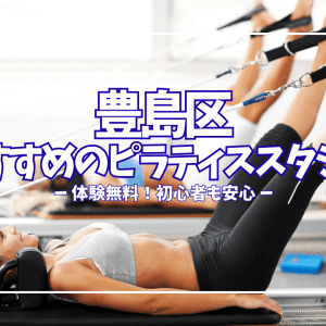 豊島区のピラティス、体験レッスン無料が多数！初心者でも月額7,678円〜通えるおすすめスタジオ23選