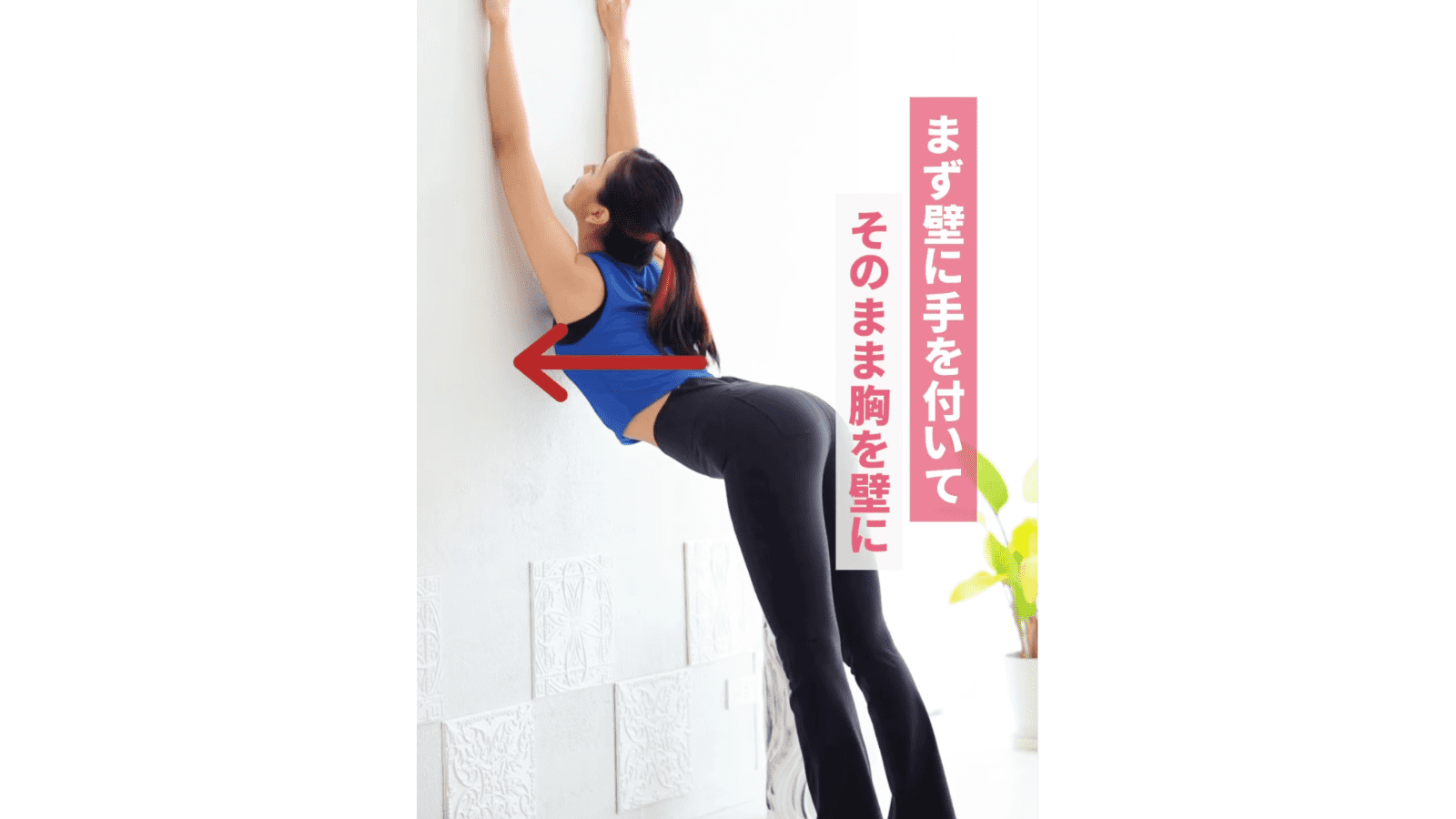 胸・脇を伸ばすワーク