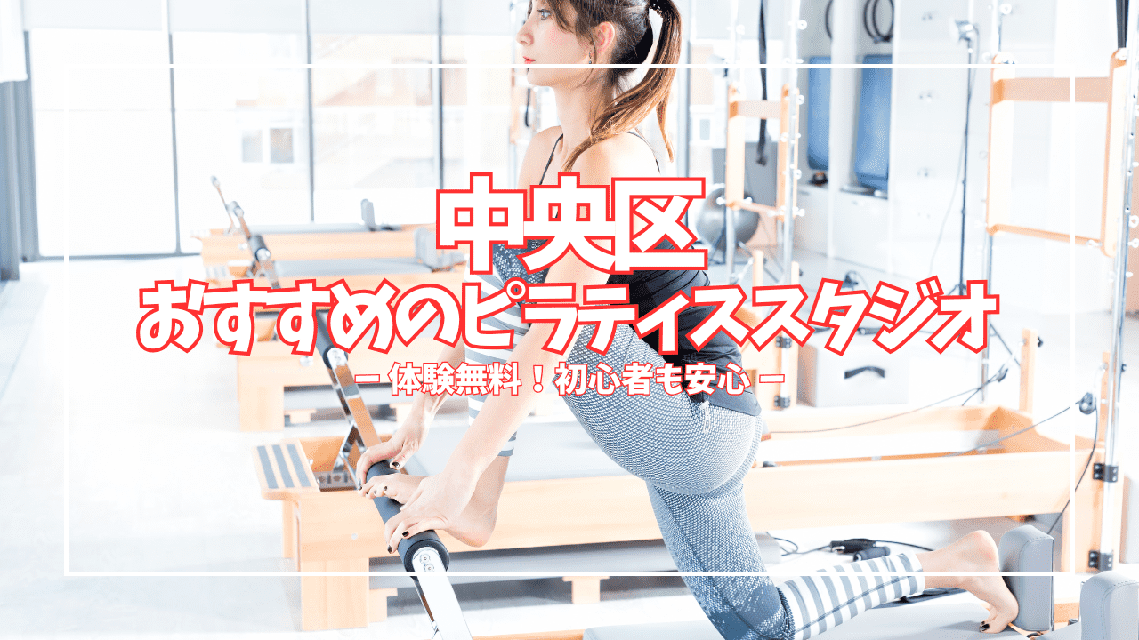「運動ゼロ・続けられるか不安」でも大丈夫！中央区のピラティススタジオ29選、体験レッスンの料金・特徴を全部まとめました