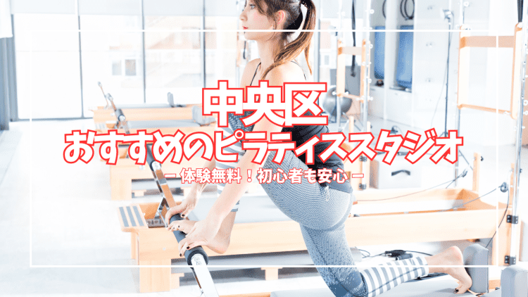 「運動ゼロ・続けられるか不安」でも大丈夫！中央区のピラティススタジオ29選、体験レッスンの料金・特徴を全部まとめました