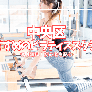 「運動ゼロ・続けられるか不安」でも大丈夫！中央区のピラティススタジオ29選、体験レッスンの料金・特徴を全部まとめました