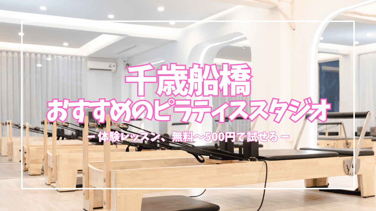  千歳船橋 ピラティス 