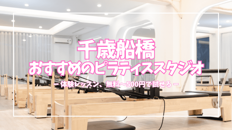 ピラティス未経験でも大丈夫！千歳船橋の初心者向けスタジオ5選｜体験レッスン無料〜500円