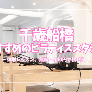 ピラティス未経験でも大丈夫！千歳船橋の初心者向けスタジオ5選｜体験レッスン無料〜500円