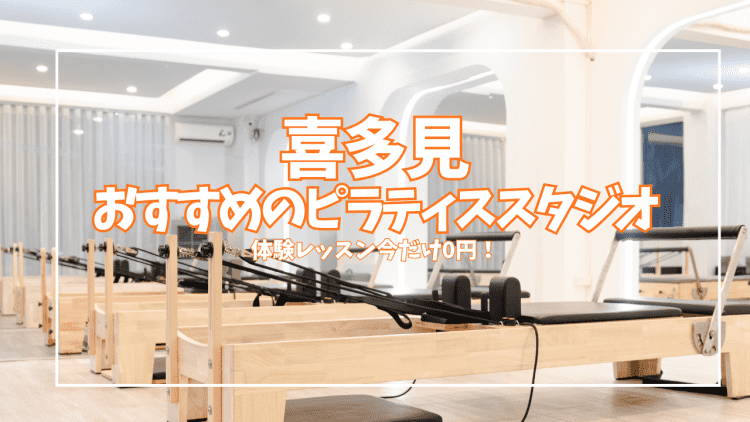 【体験無料・期間限定】喜多見のピラティススタジオ2選｜マシンピラティスが4,950円〜
