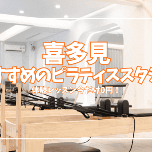 【体験無料・期間限定】喜多見のピラティススタジオ2選｜マシンピラティスが4,950円〜