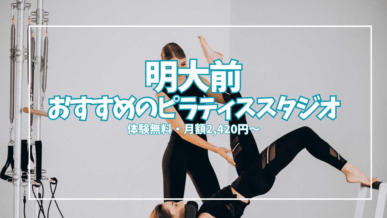 【体験無料あり】明大前のピラティススタジオ2選｜月2,420円から始める姿勢改善ガイド