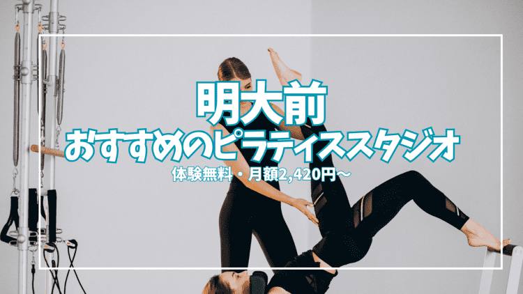 【体験無料あり】明大前のピラティススタジオ2選｜月2,420円から始める姿勢改善ガイド