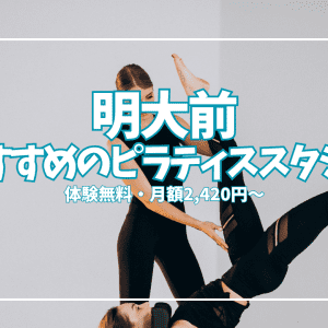 【体験無料あり】明大前のピラティススタジオ2選｜月2,420円から始める姿勢改善ガイド