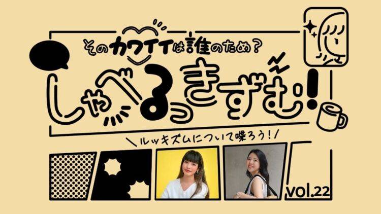 アパレル販売や接客中、お客様の自虐や謙遜をどう返す？ 前川裕奈さん×西井寛子さん