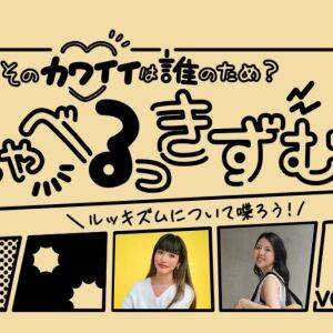 アパレル販売や接客中、お客様の自虐や謙遜をどう返す？ 前川裕奈さん×西井寛子さん