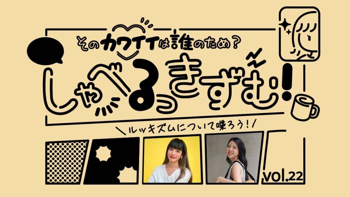 「おばさんはノースリーブ着るな」がまだ出回る世の中で、自分らしさを表現するために｜前川裕奈さん×西井寛子さん