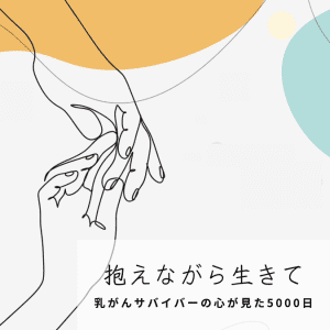 がんが教えてくれたこと。「ずっとはない」と知るのは、悲しいことではないと思えた歩み【連載：抱えながら生きて】