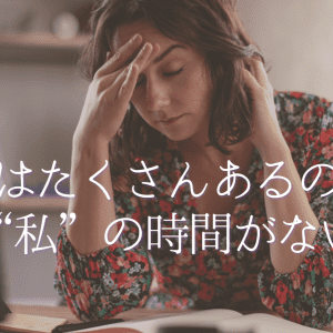 毎日をこなすことに精一杯で、 自分のことはいつも後回しになっていませんか？