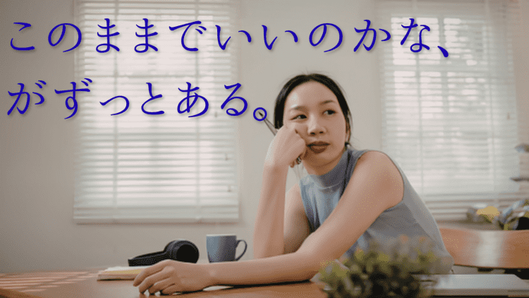 このままでいいのかな、はあるのに 何を変えたいのかは、まだうまく言えないあなたへ。