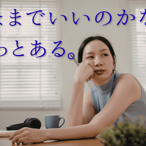 このままでいいのかな、はあるのに 何を変えたいのかは、まだうまく言えないあなたへ。