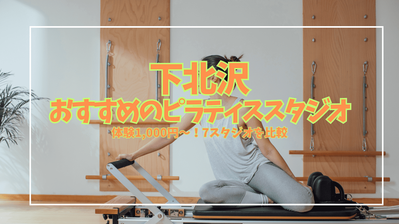  下北沢 ピラティス 