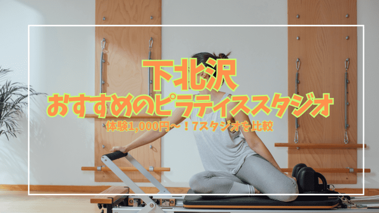 【2026年最新】下北沢のピラティススタジオ7選｜体験1,000円〜！目的・予算別おすすめを徹底比較