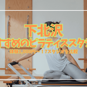 【2026年最新】下北沢のピラティススタジオ7選｜体験1,000円〜！目的・予算別おすすめを徹底比較