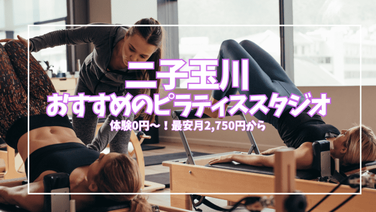 【体験0円も】二子玉川のピラティススタジオ7選｜目的・予算別に徹底比較