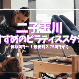 【体験0円も】二子玉川のピラティススタジオ7選｜目的・予算別に徹底比較