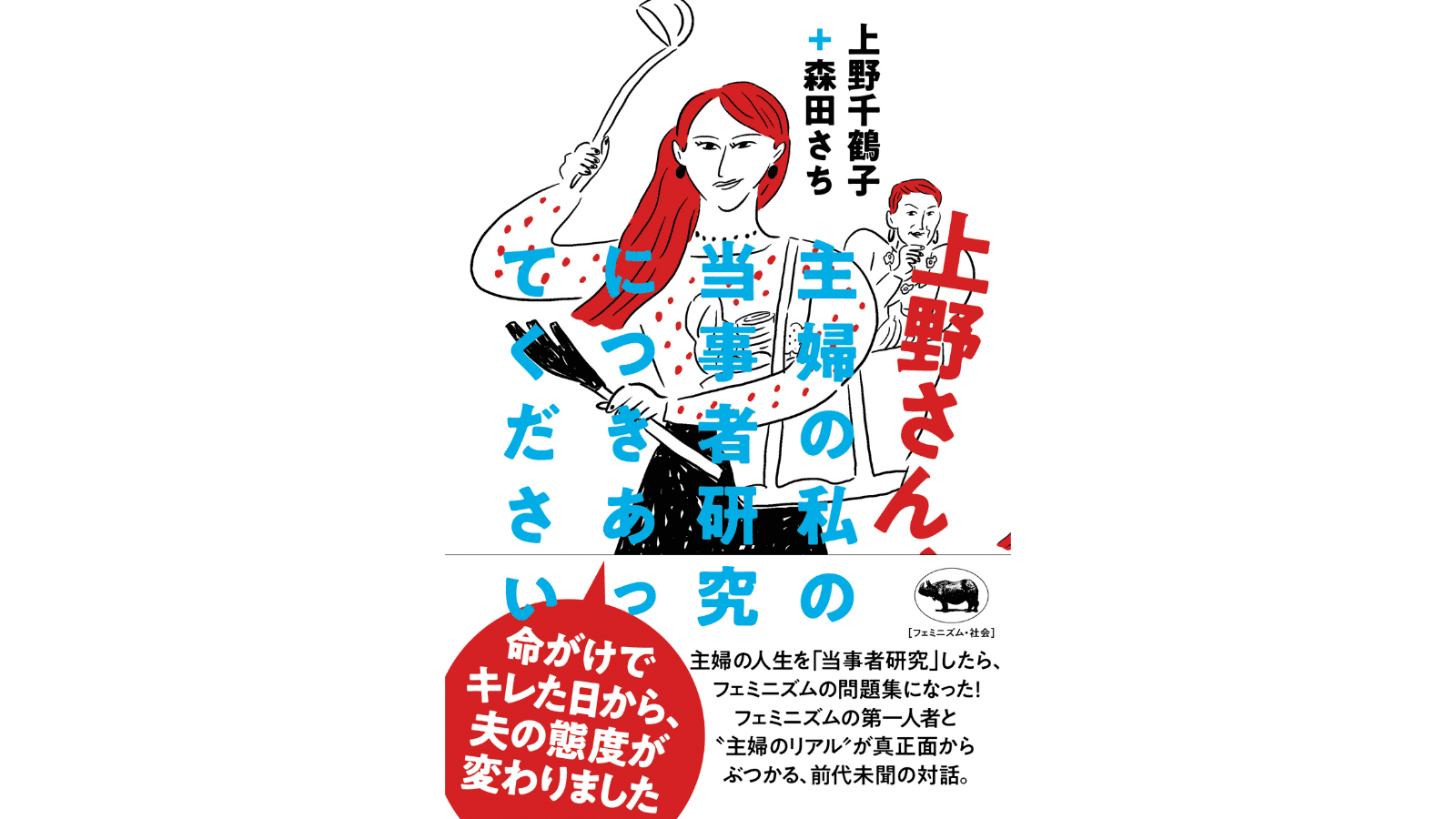 『上野さん、主婦の私の当事者研究につきあってください』（晶文社）