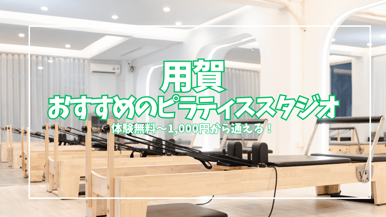  用賀 ピラティス 