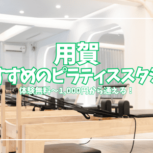 体験無料〜！用賀で通いやすいピラティススタジオ5選【初心者でも安心】グループ・パーソナル・料金を徹底比較