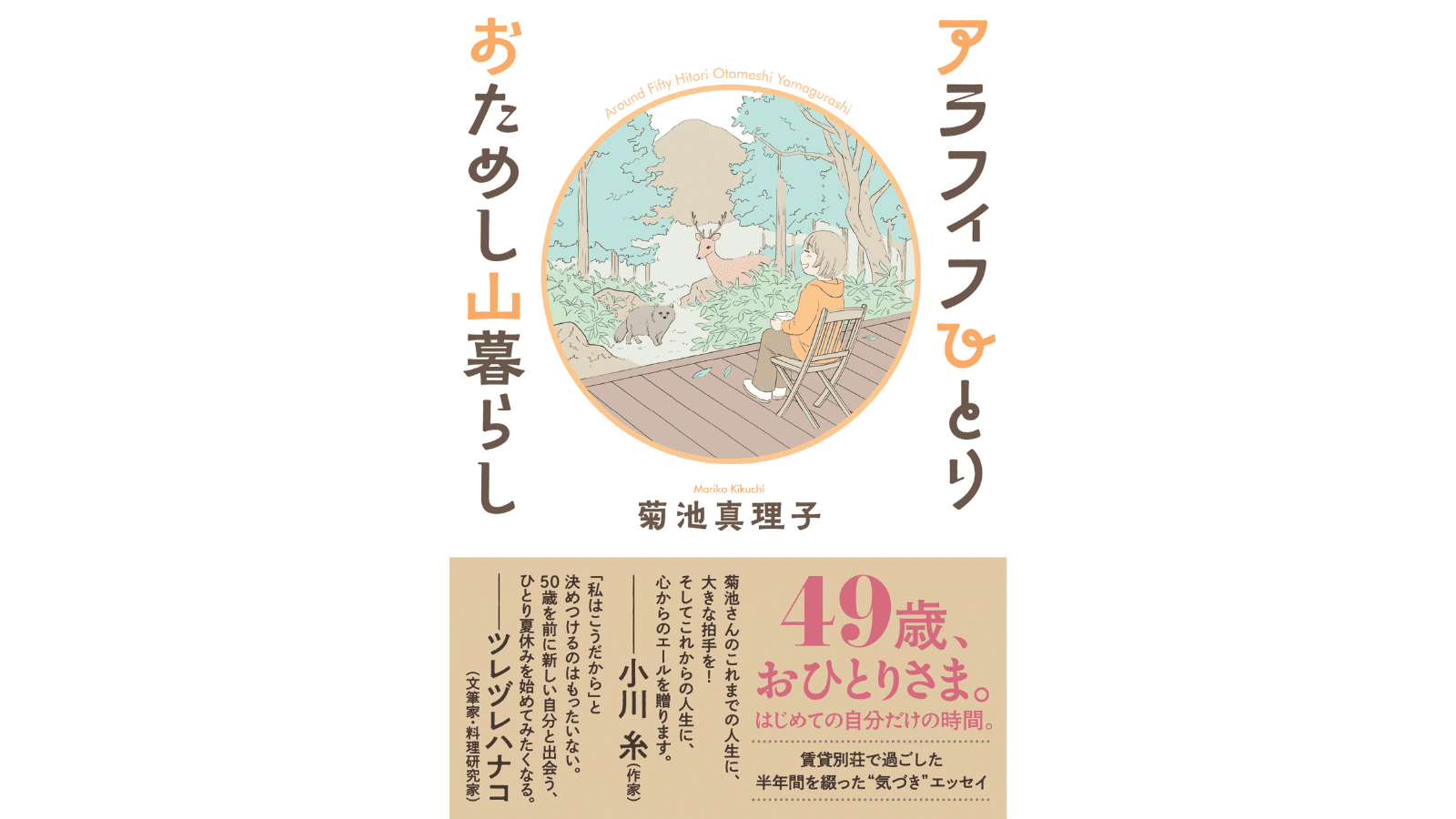 『アラフィフひとり　おためし山暮らし』（双葉社）
