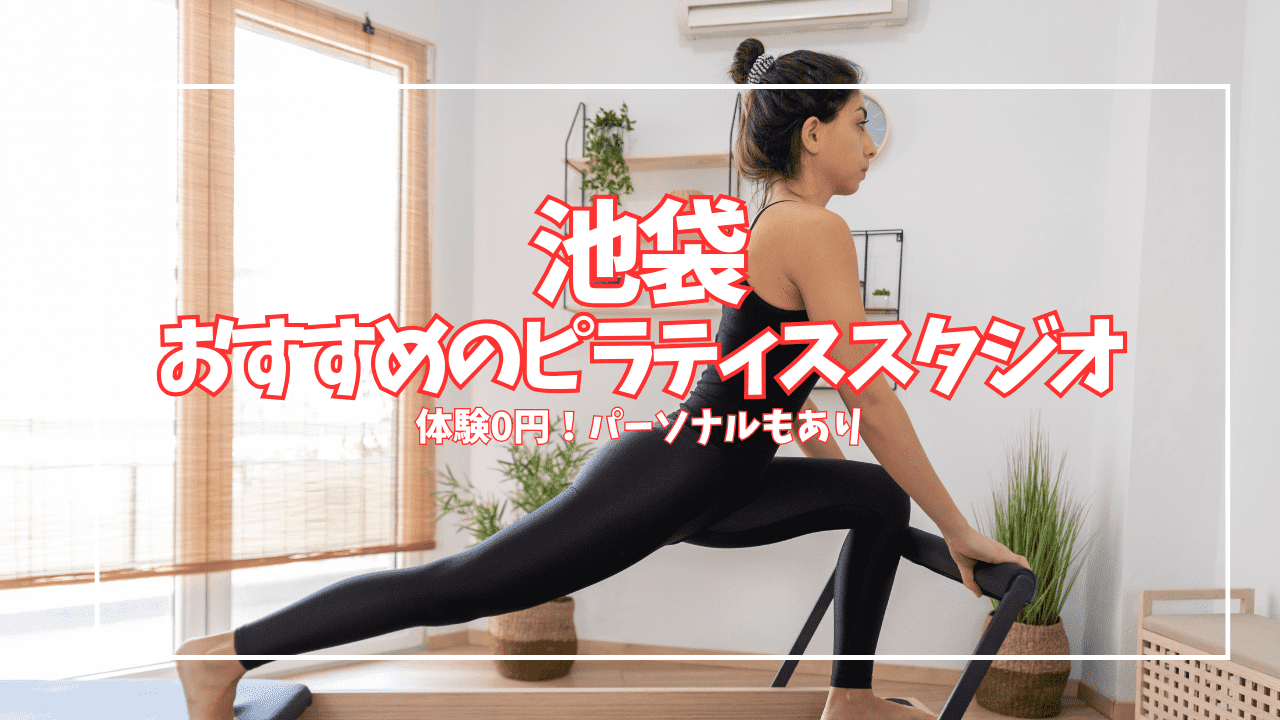 池袋で安い＆体験0円のピラティスはここ！おすすめ14選【パーソナル・マシン充実】