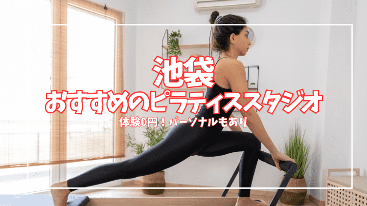 池袋で安い＆体験0円のピラティスはここ！おすすめ14選【パーソナル・マシン充実】