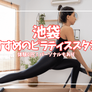 池袋で安い＆体験0円のピラティスはここ！おすすめ14選【パーソナル・マシン充実】