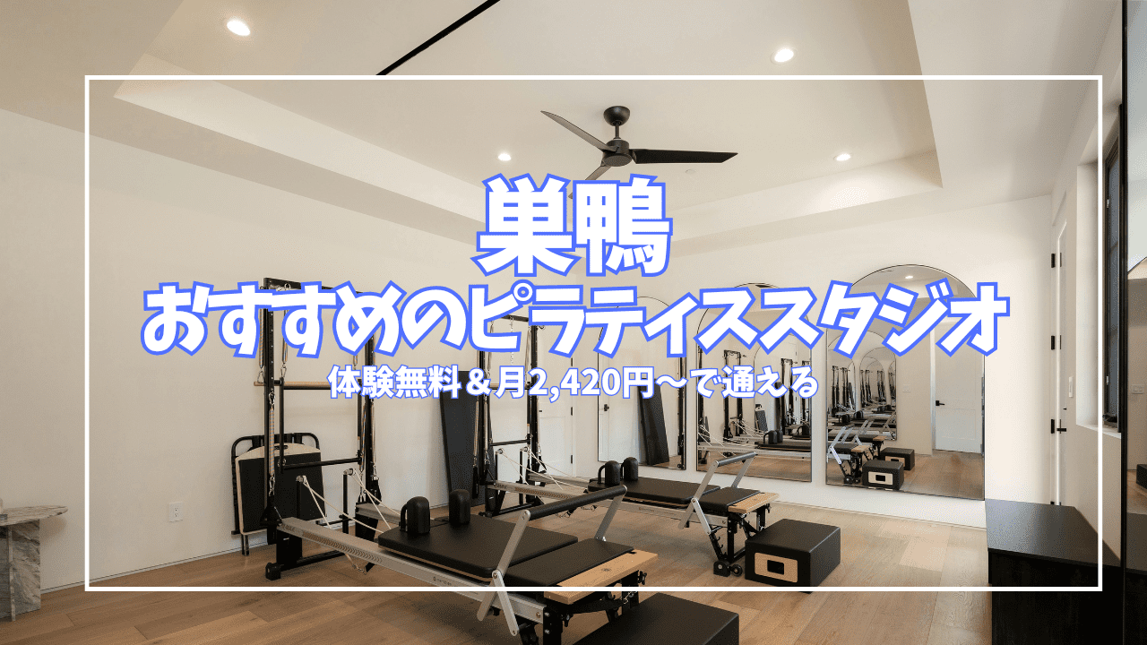  巣鴨 ピラティス 