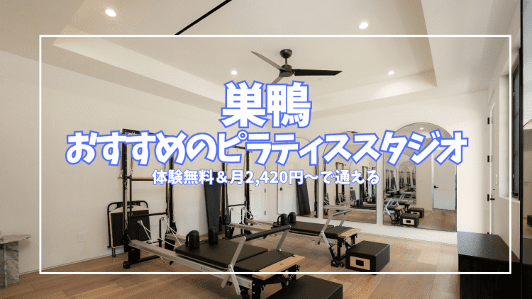 【体験無料あり】巣鴨のおすすめピラティススタジオ5選｜2,420円〜通えるコスパ最強店も