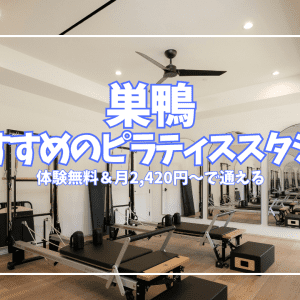 【体験無料あり】巣鴨のおすすめピラティススタジオ5選｜2,420円〜通えるコスパ最強店も