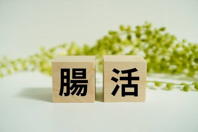 腸活