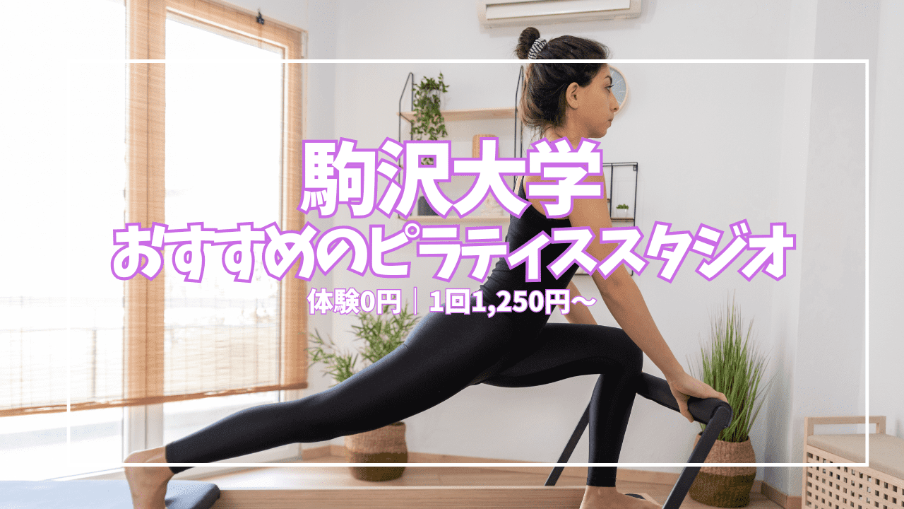 【体験0円あり】駒沢大学でおすすめのピラティススタジオ5選｜女性専用・男女共用も徹底比較