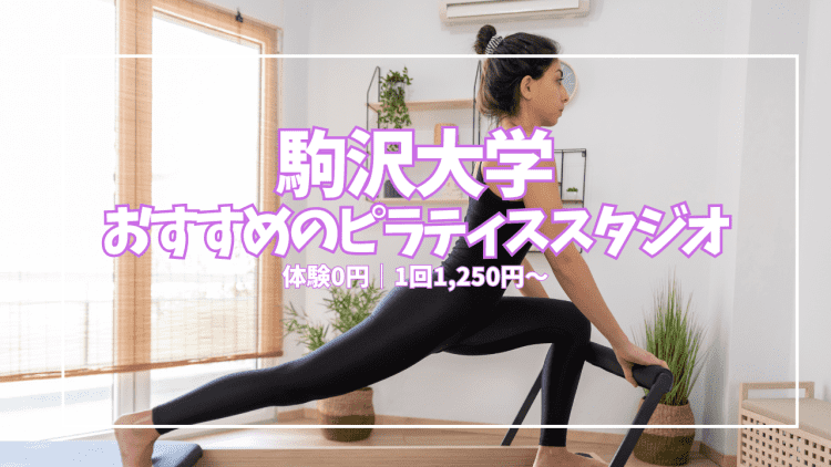 【体験0円あり】駒沢大学でおすすめのピラティススタジオ5選|女性専用・男女共用も徹底比較