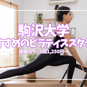 【体験0円あり】駒沢大学でおすすめのピラティススタジオ5選｜女性専用・男女共用も徹底比較