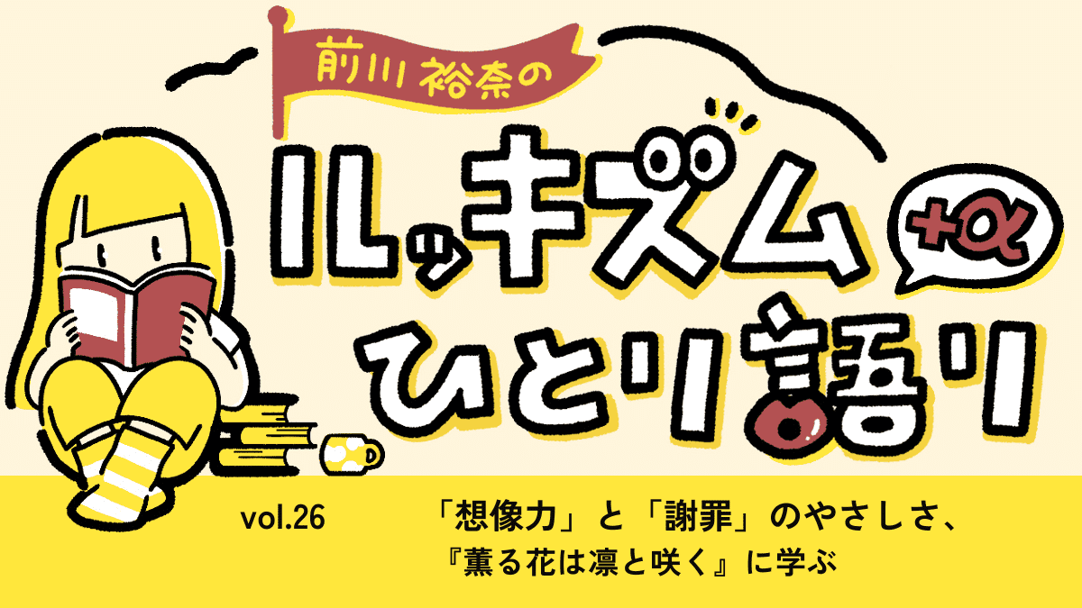  「想像力」と「謝罪」のやさしさー『薫る花は凛と咲く』に学ぶ｜連載 Vol.26 