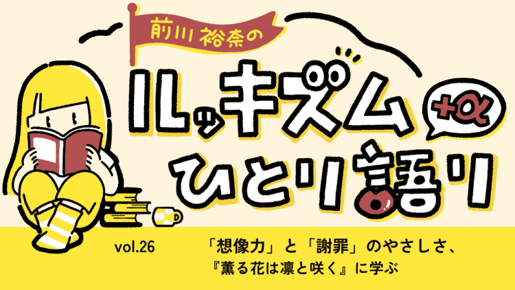 「想像力」と「謝罪」のやさしさー『薫る花は凛と咲く』に学ぶ｜連載 Vol.26