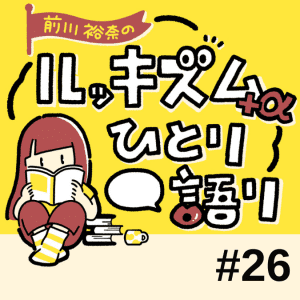 「想像力」と「謝罪」のやさしさー『薫る花は凛と咲く』に学ぶ|連載 Vol.26