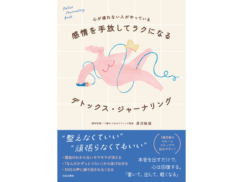 『感情を手放してラクになる デトックス・ジャーナリング』（日本文芸社）