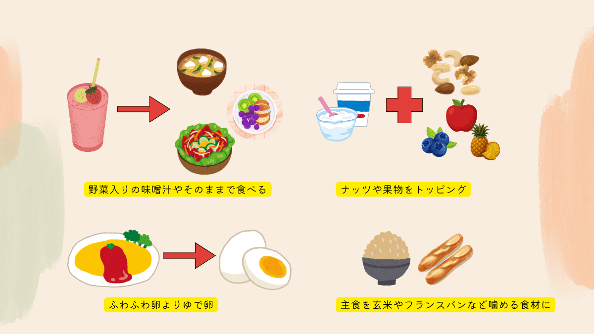 噛める工夫