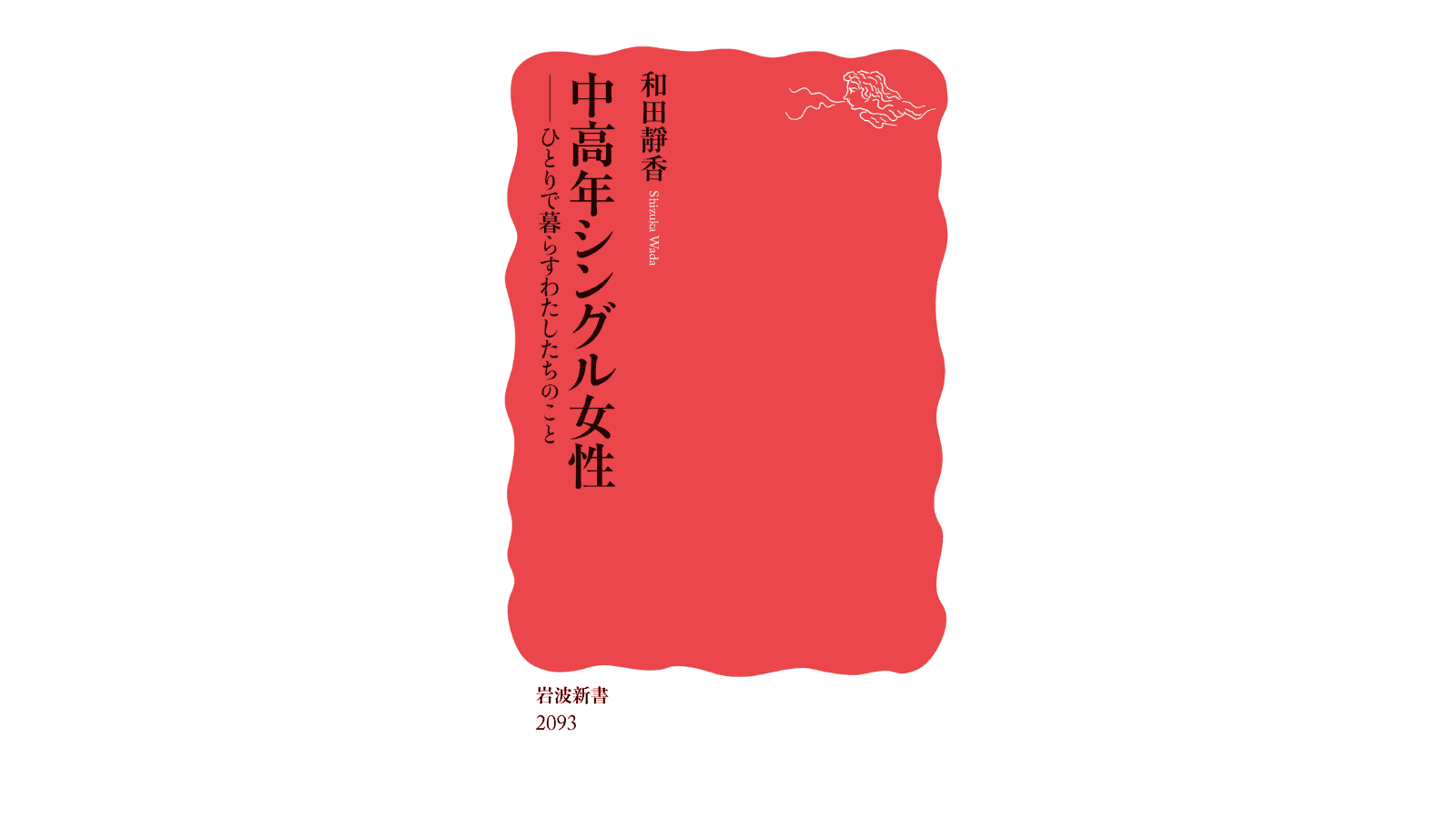 『中高年シングル女性──ひとりで暮らすわたしたちのこと』（岩波書店）