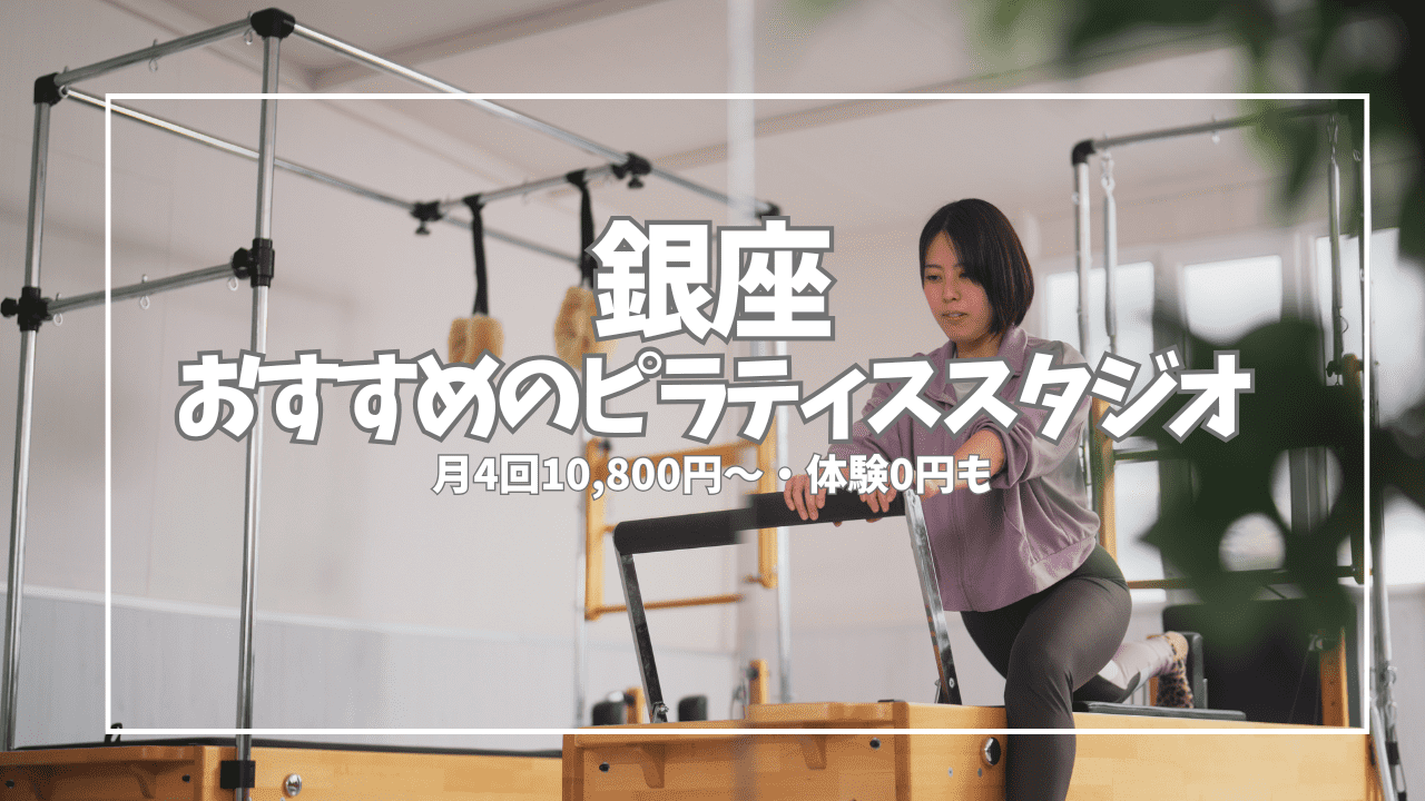 銀座のピラティススタジオおすすめ12選を徹底比較！パーソナル・料金・体験レッスン・特徴まとめ【2026年最新】